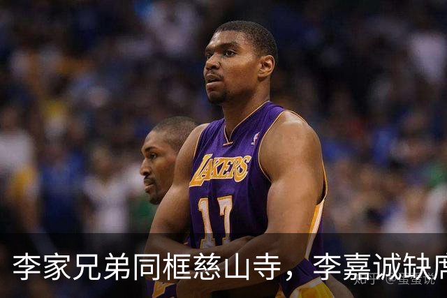 李家兄弟同框慈山寺，李嘉诚缺席，这趟上香远不止求平安那么简单