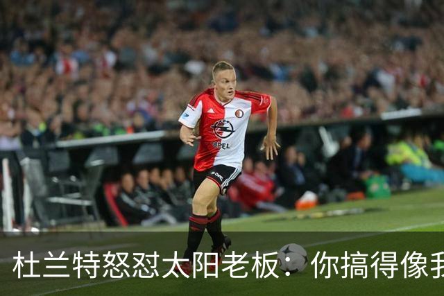 杜兰特怒怼太阳老板：你搞得像我犯了DUI