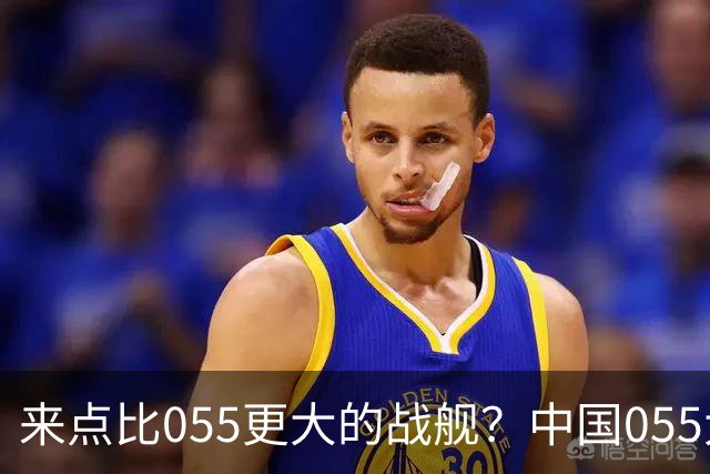 来点比055更大的战舰？中国055大驱排水量1.2万吨，有必要建造更大的战舰吗？