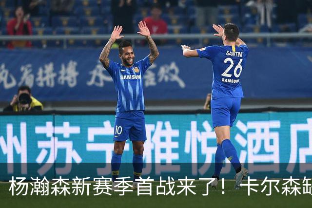 杨瀚森新赛季首战来了！卡尔森缺阵，小杨必登场，开拓者冲击开门红