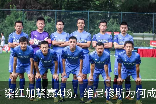染红加禁赛4场，维尼修斯为何成了皇马最烫手的人