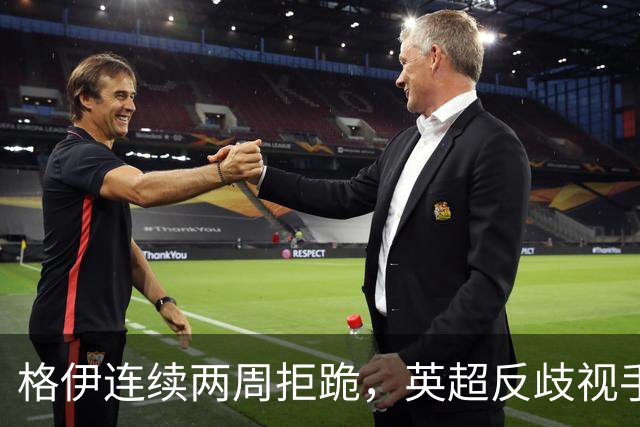 格伊连续两周拒跪，英超反歧视手势再起争议