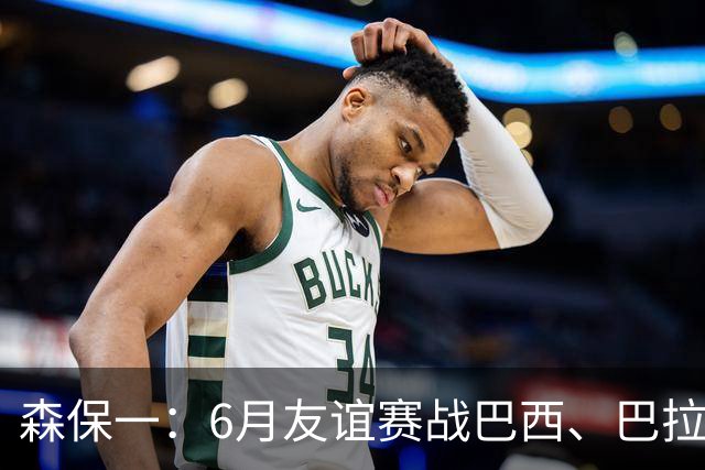 森保一：6月友谊赛战巴西、巴拉圭将启用年轻球员