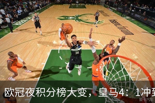 欧冠夜积分榜大变，皇马4：1冲到第4，曼联被科莫4：1血洗