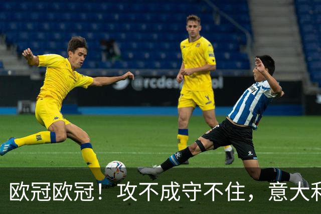 欧冠欧冠！攻不成守不住，意大利足球改革真的陷入了瓶颈吗？