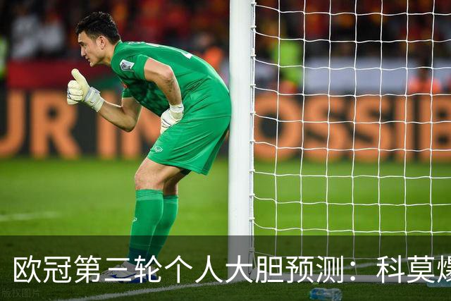 欧冠第三轮个人大胆预测：科莫爆冷击败曼联