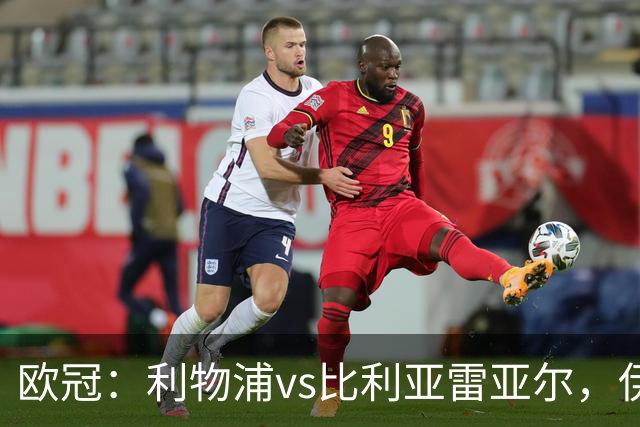 欧冠：利物浦vs比利亚雷亚尔，伊拉奥拉说“希望能继续保持势头”