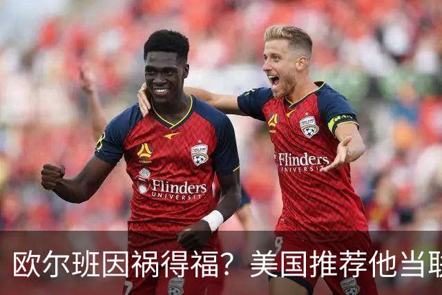 欧尔班因祸得福？美国推荐他当联合国秘书长，中俄也同意？