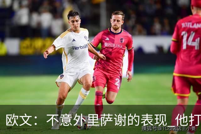 欧文：不意外里萨谢的表现 他打法成熟无私&已是自己角色中的巨星