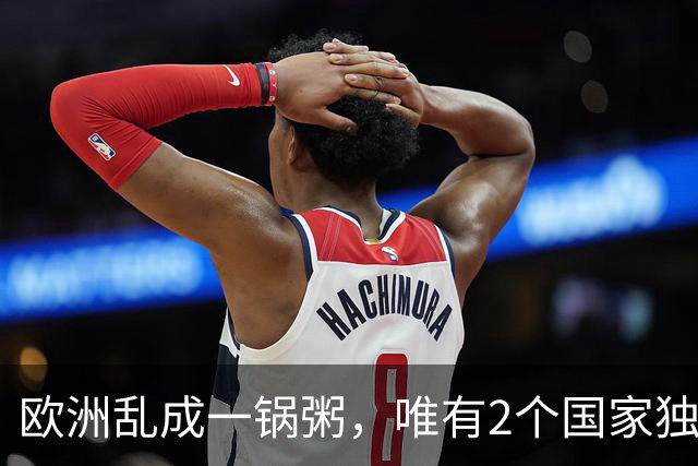 欧洲乱成一锅粥，唯有2个国家独善其身，原因藏在对华经贸账本里