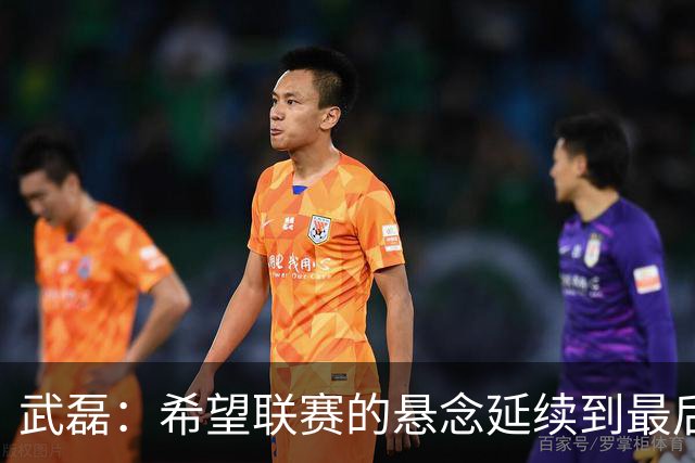 武磊：希望联赛的悬念延续到最后；不希望成都在我们主场庆祝