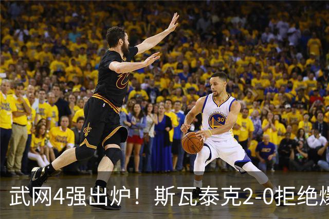 武网4强出炉！斯瓦泰克2-0拒绝爆冷，最大黑马曝光，奥胖逆袭夺冠？