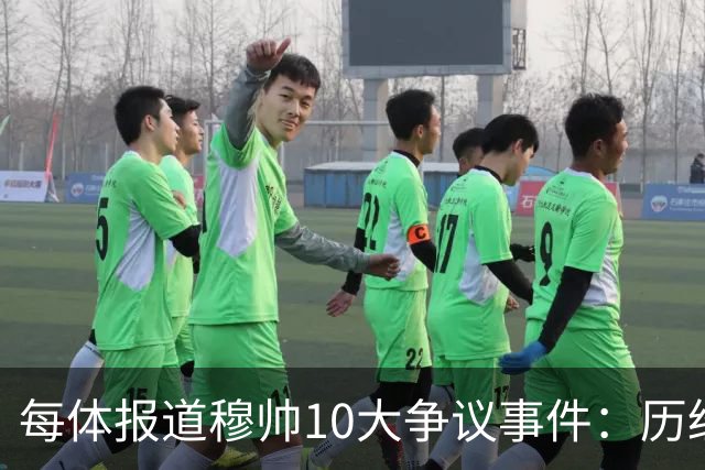 每体报道穆帅10大争议事件：历经21年，巴萨是主要攻击目标