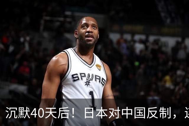 沉默40天后！日本对中国反制，连查三年，想封死中企后路