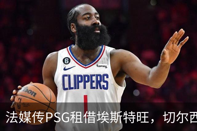 法媒传PSG租借埃斯特旺，切尔西无意放人