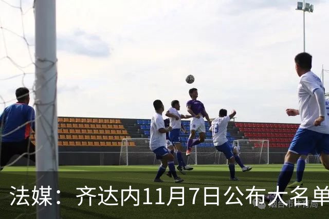 法媒：齐达内11月7日公布大名单，福法纳、卢卡斯有望入选