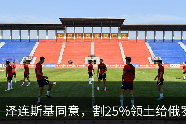 泽连斯基同意，割25%领土给俄罗斯，只希望上中美俄三方会谈的桌