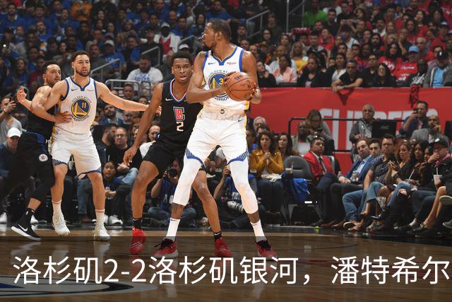 洛杉矶2-2洛杉矶银河，潘特希尔双响，布安加破门+绝杀被吹