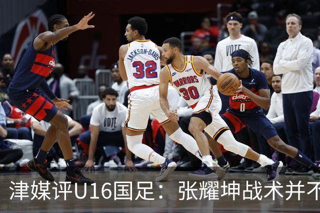 津媒评U16国足：张耀坤战术并不保守，由守转攻时投入兵力较多