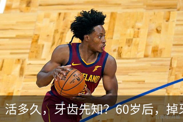活多久，牙齿先知？60岁后，掉牙多的人活得久？告诉你答案