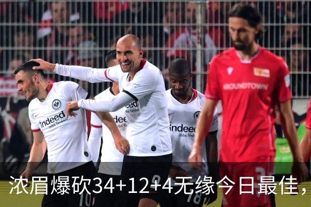 浓眉爆砍34+12+4无缘今日最佳，只因爱德华兹45+10+9三分创记录