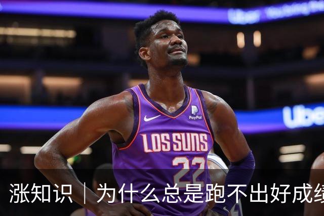 涨知识｜为什么总是跑不出好成绩？赛前一周，千万别踩这些坑