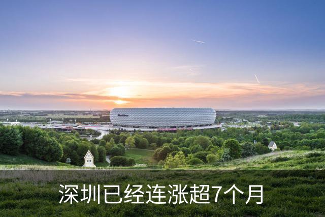 深圳已经连涨超7个月