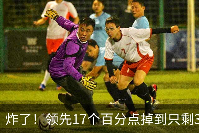 炸了！领先17个百分点掉到只剩3%，沈伯洋热度退潮，蓝营开始发力