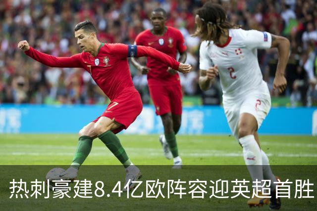 热刺豪建8.4亿欧阵容迎英超首胜