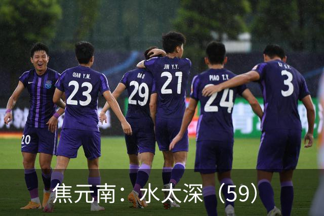 焦元南：水太深（5/9）