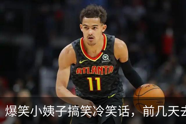 爆笑小姨子搞笑冷笑话，前几天去拜访丈母娘结果碰巧小姨子也在，晚上睡觉的时候小姨子！