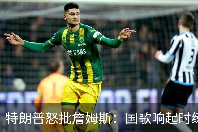 特朗普怒批詹姆斯：国歌响起时练高尔夫挥杆，他是国家的耻辱