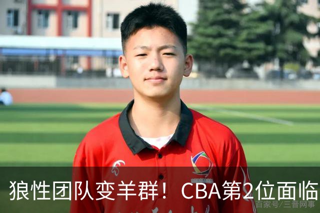 狼性团队变羊群！CBA第2位面临下课主帅曝光，发布会怒喷70%球员不在线，却说自己问心无愧！评论区一边倒