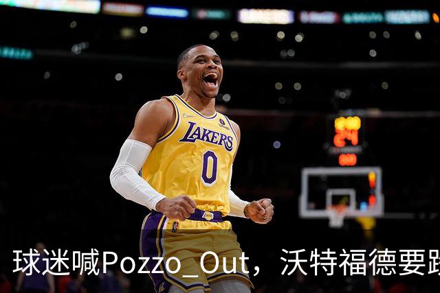 球迷喊"Pozzo Out"，沃特福德要跌进英甲了