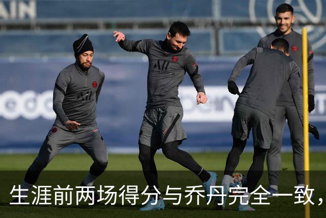 生涯前两场得分与乔丹完全一致，这位4号秀是谁