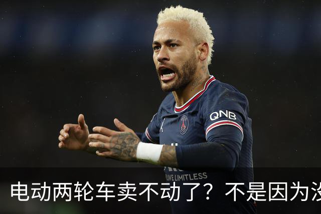 电动两轮车卖不动了？不是因为没人骑，而是老百姓不愿再入手新车