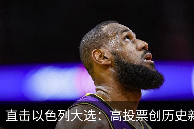 直击以色列大选：高投票创历史新高，五种组阁可能，关乎以色列的未来