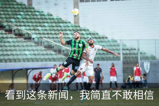 看到这条新闻，我简直不敢相信