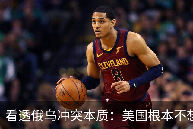 看透俄乌冲突本质：美国根本不想战争结束
