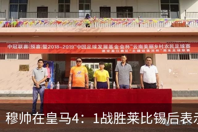 穆帅在皇马4：1战胜莱比锡后表示：对维尼修斯很满意，换下他是给替补机会