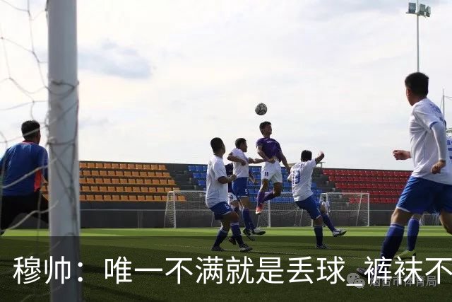 穆帅：唯一不满就是丢球 裤袜不该被这样辜负；国家德比少休息1天