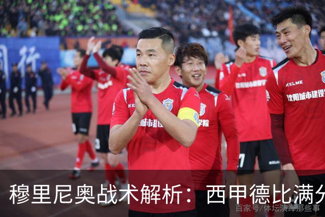 穆里尼奥战术解析：西甲德比满分答卷
