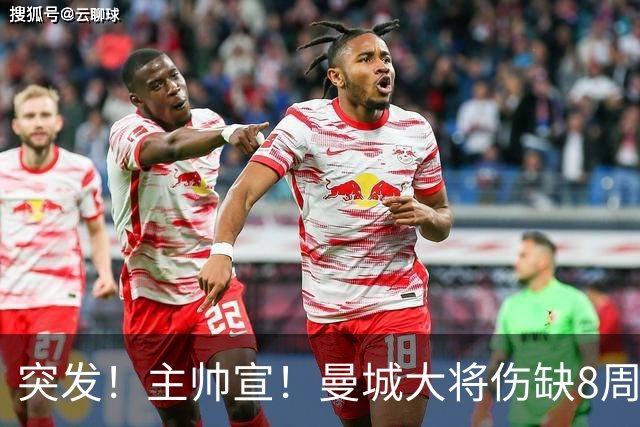 突发！主帅宣！曼城大将伤缺8周