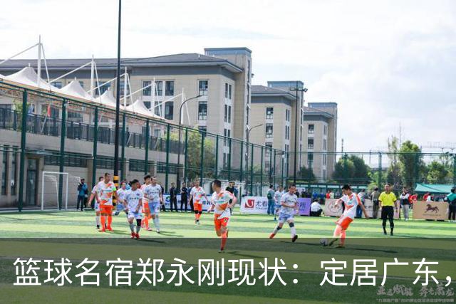 篮球名宿郑永刚现状：定居广东，是一线教练，1.8米女儿颜值很高