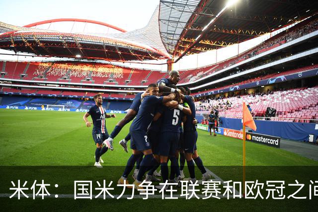 米体：国米力争在联赛和欧冠之间保持稳定，需要轮换保持强度