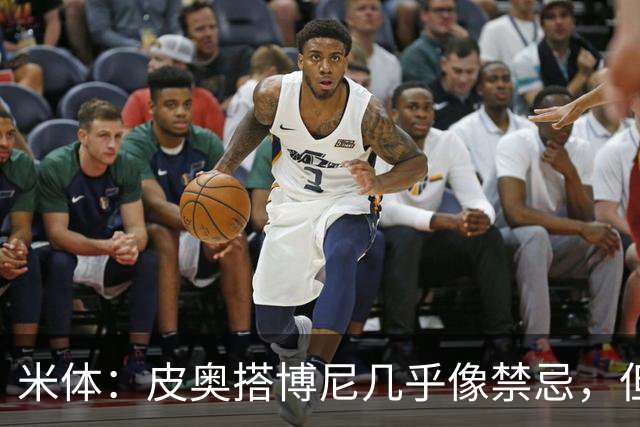 米体：皮奥搭博尼几乎像禁忌，但齐沃有意让两人在威尼斯首发