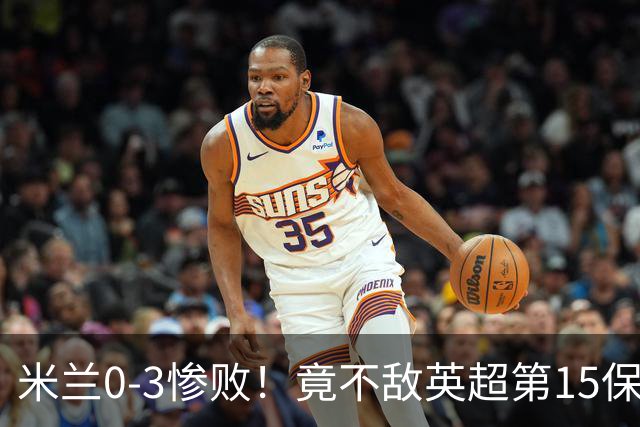 米兰0-3惨败！竟不敌英超第15保级队！球迷吐槽：伯恩茅斯真红黑