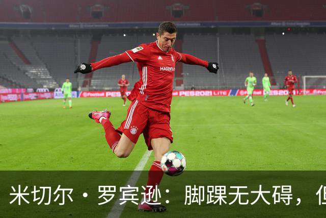 米切尔·罗宾逊：脚踝无大碍，但今天我抢板被爆了