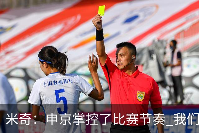 米奇：申京掌控了比赛节奏 我们本可以更早地采取应对措施