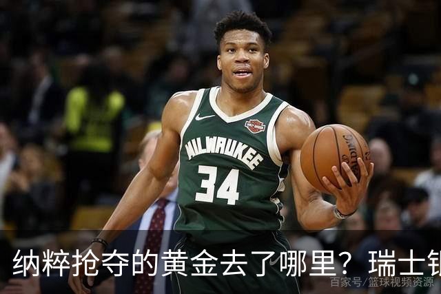 纳粹抢夺的黄金去了哪里？瑞士银行数百匿名账户为何令人怀疑！